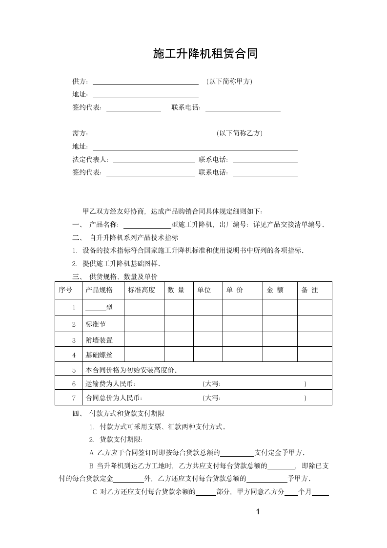 施工升降机租赁合同.doc第1页