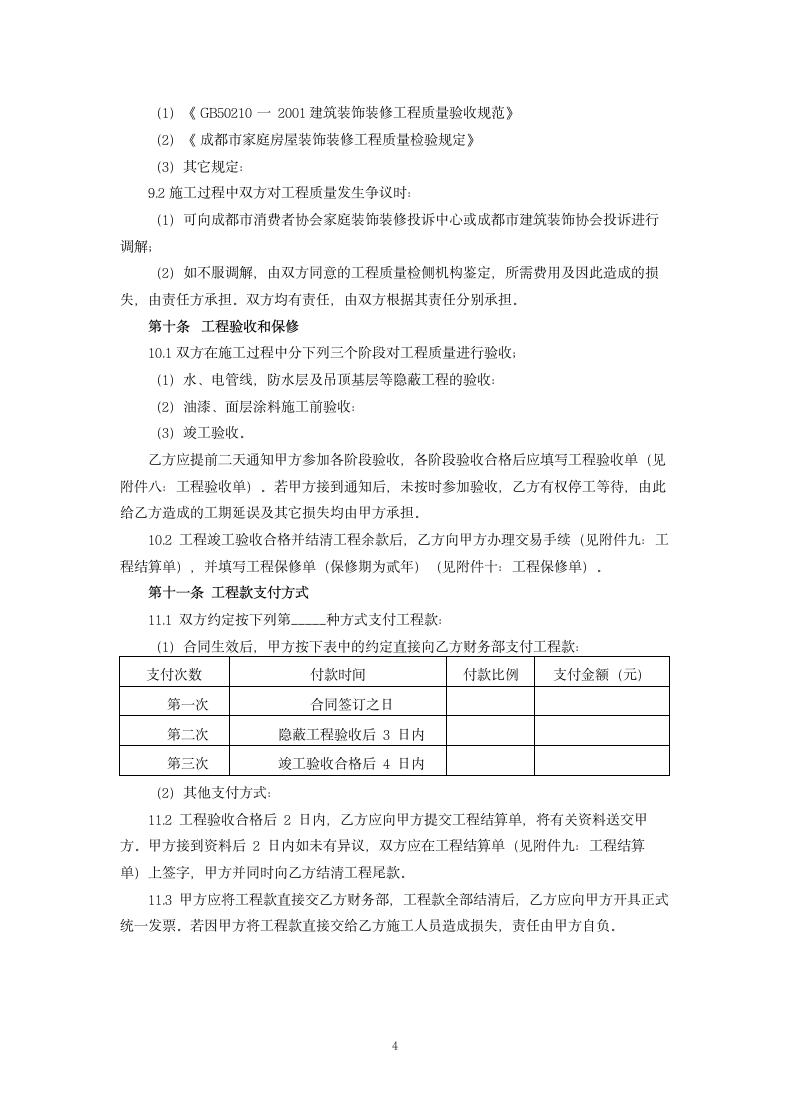 家庭装饰装修工程施工合同.docx第4页