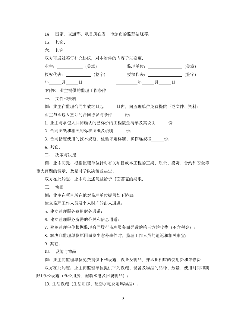 公路工程施工监理合同附件.doc第3页