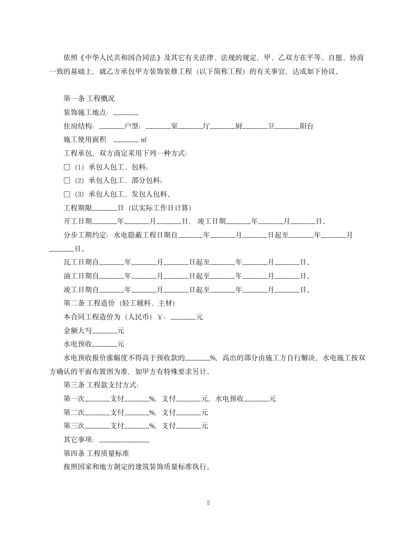 黑龙江省家庭室内装饰装修工程施工合同.docx第2页