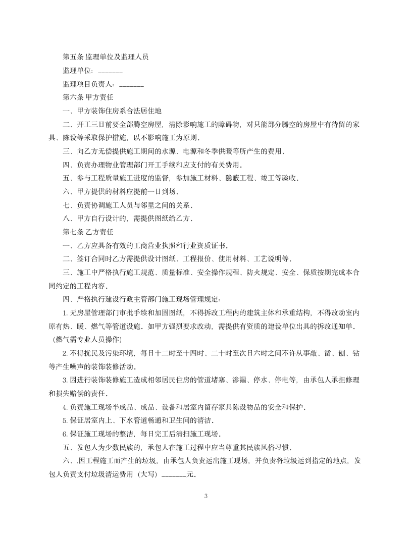 黑龙江省家庭室内装饰装修工程施工合同.docx第3页