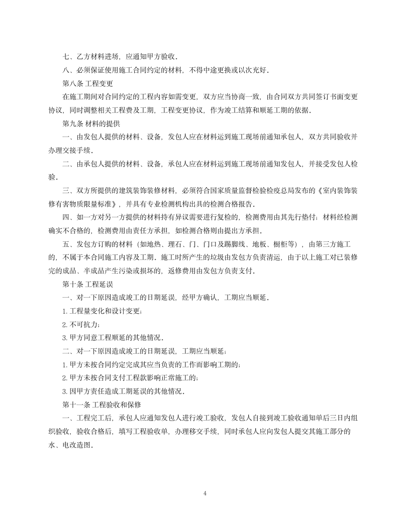 黑龙江省家庭室内装饰装修工程施工合同.docx第4页