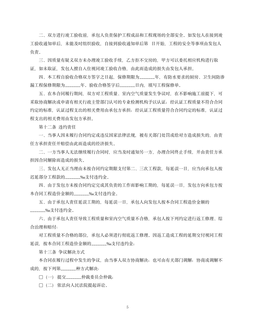 黑龙江省家庭室内装饰装修工程施工合同.docx第5页