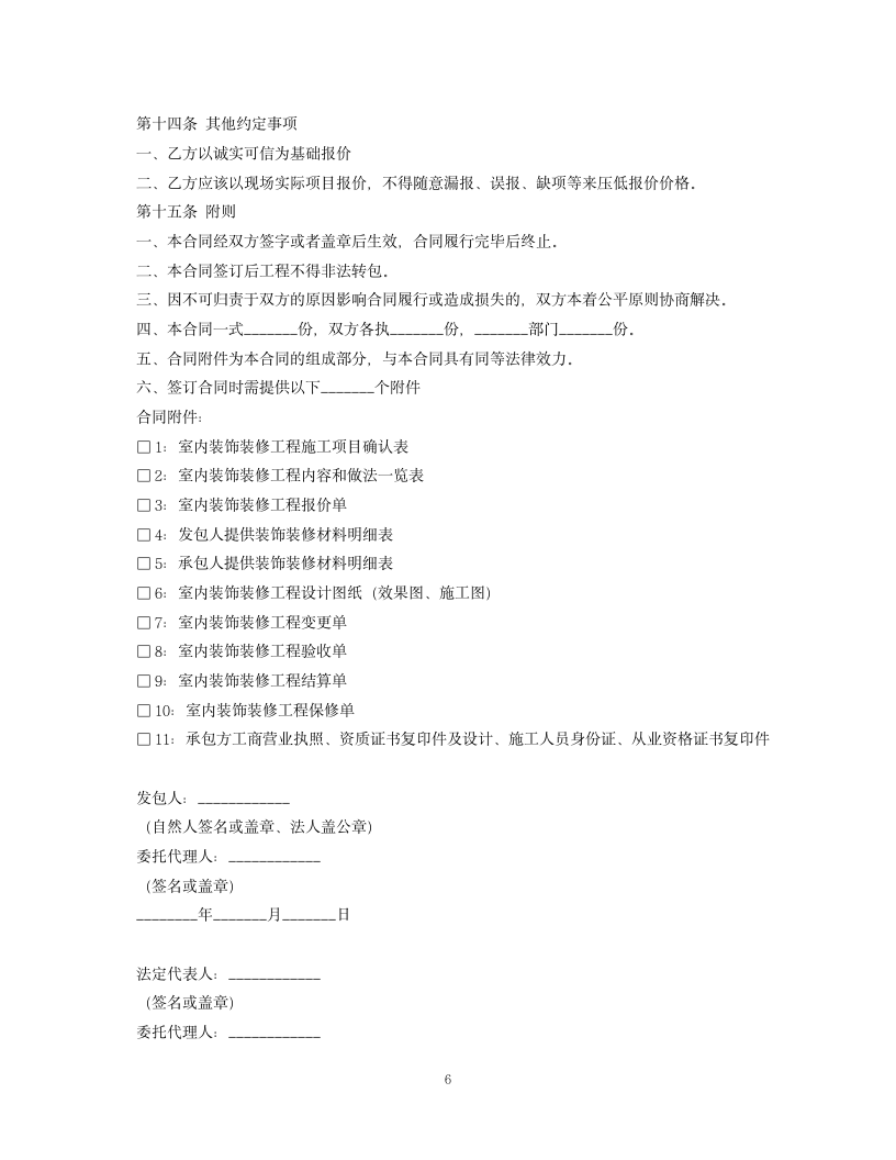 黑龙江省家庭室内装饰装修工程施工合同.docx第6页