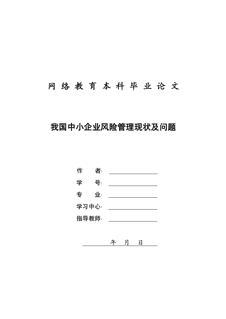 企业管理网络教育本科毕业论文.docx