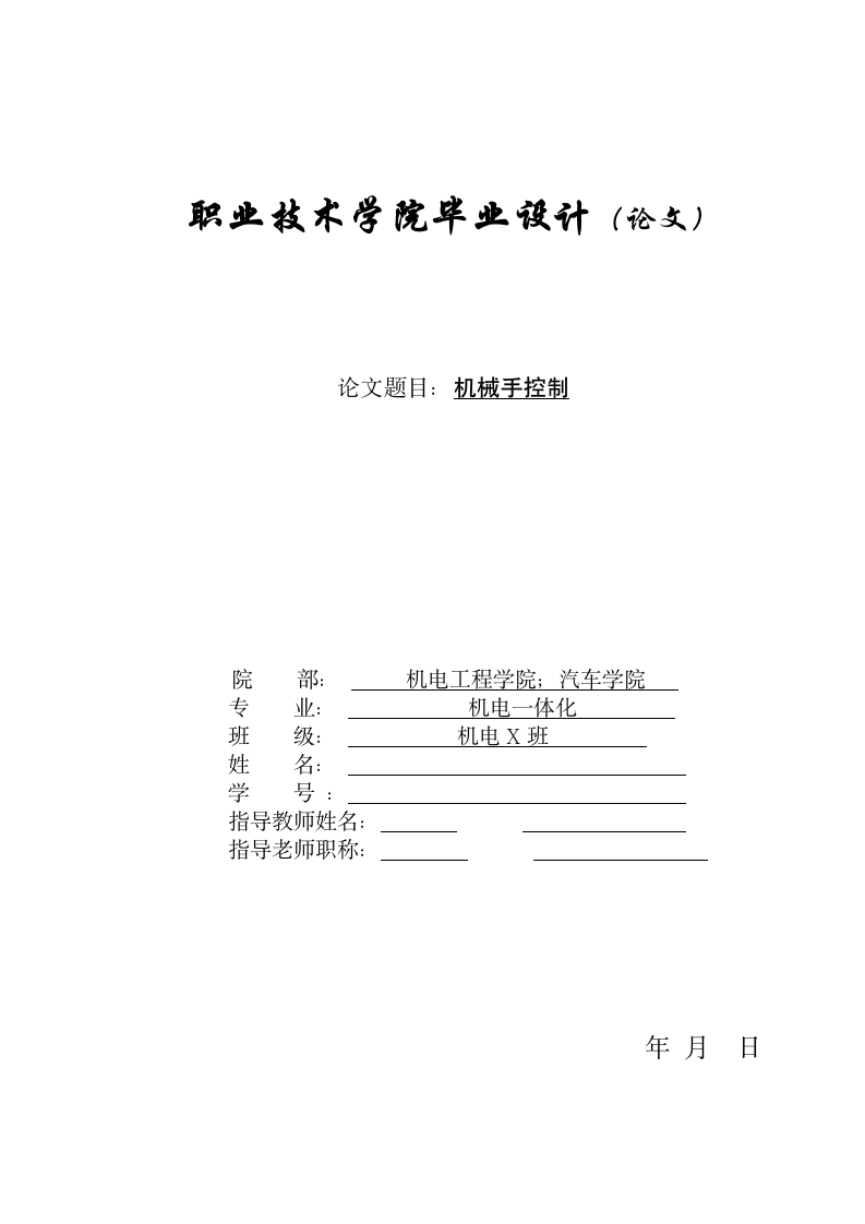 机电一体化汽车学院毕业论文.docx