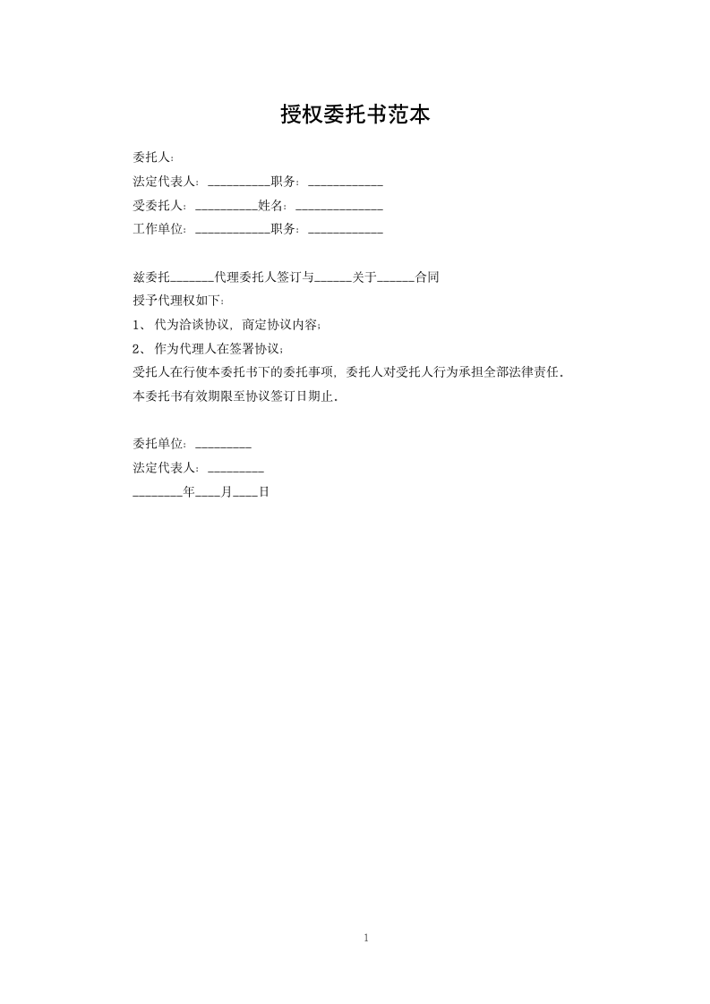 授权委托书范本.docx