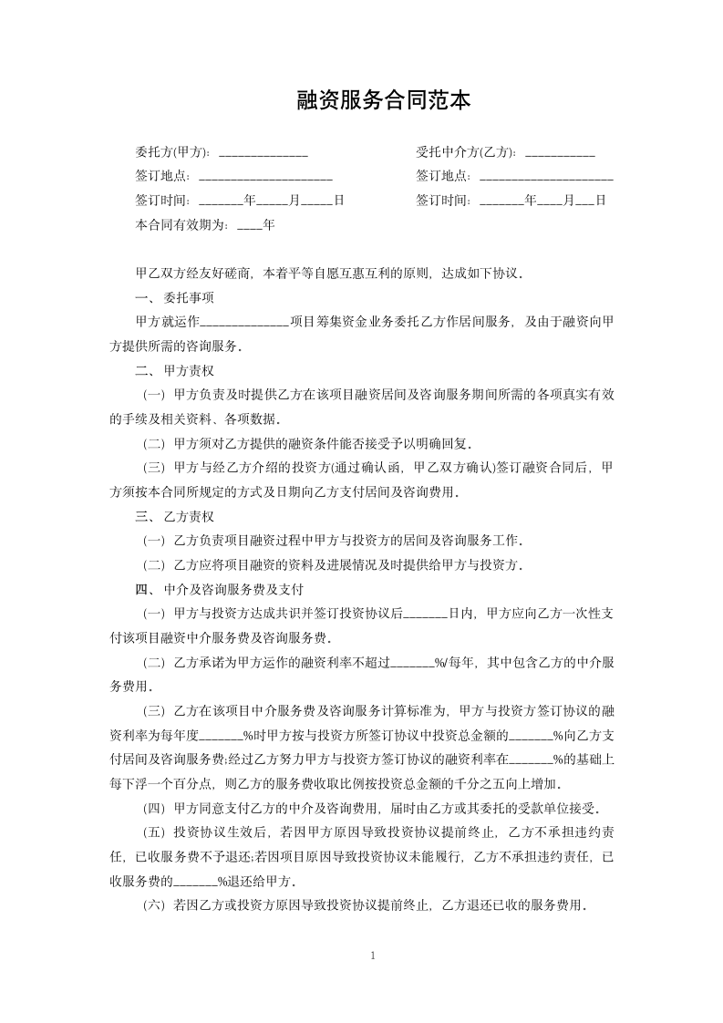 融资服务合同范本.docx