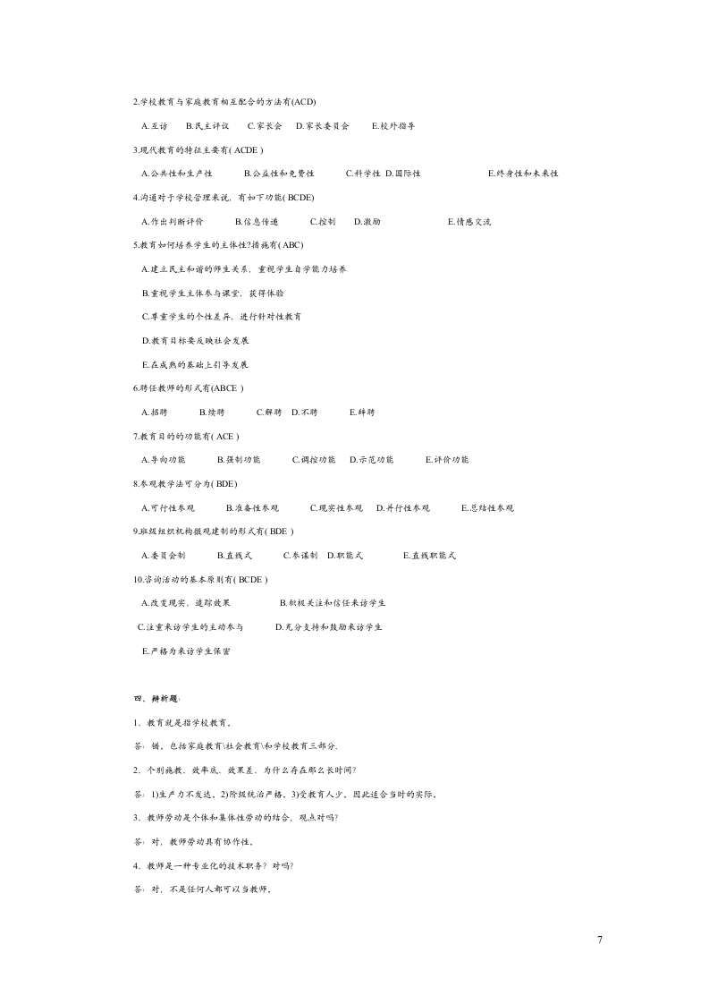 教育学综合试题第7页