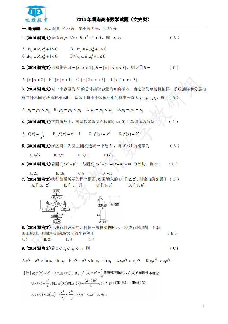 2014年湖南高考文科数学试题解答第1页