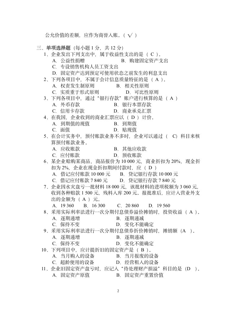 中级财务会计期中试题第2页