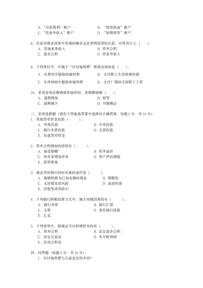 7510 中级财务会计 试题A第2页