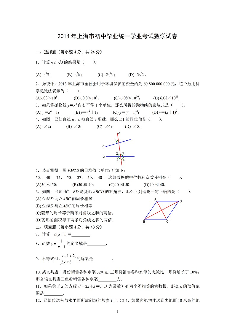 2014上海中考数学试题(及答案)第1页