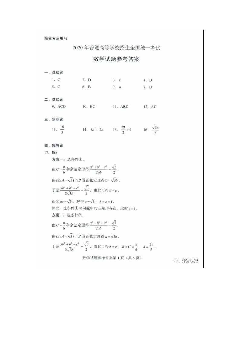 2020年高考数学试题新高考I(山东卷)·含答案第6页