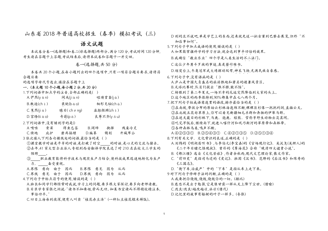 2018年春季高考第三次模考试语文试题第1页