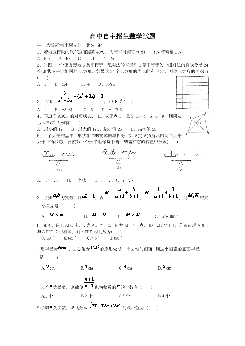 高中自主招生数学试题第1页