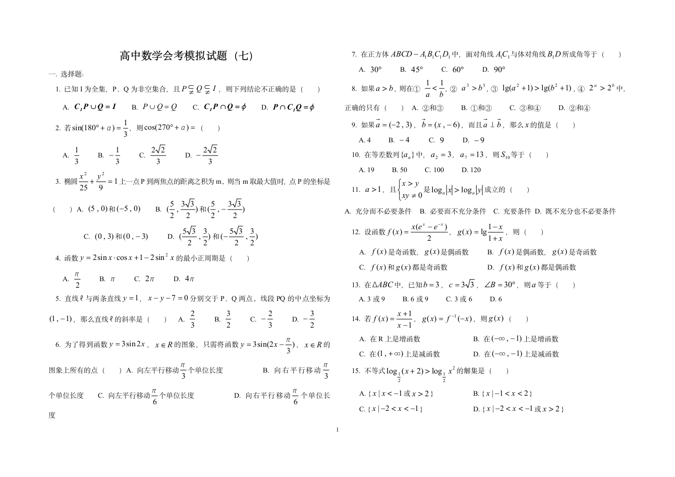 高中数学会考模拟试题(七)第1页