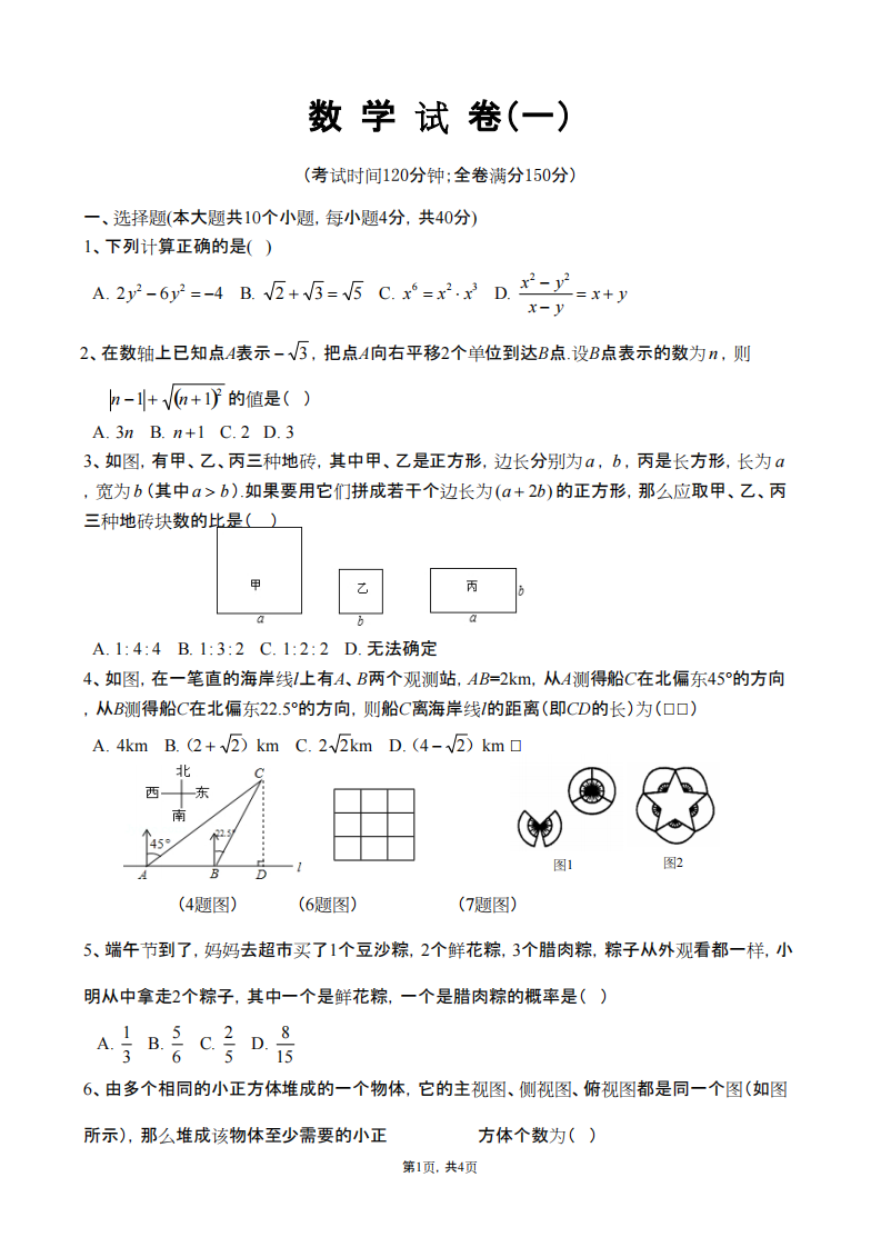 南充高中初升高数学试题第1页