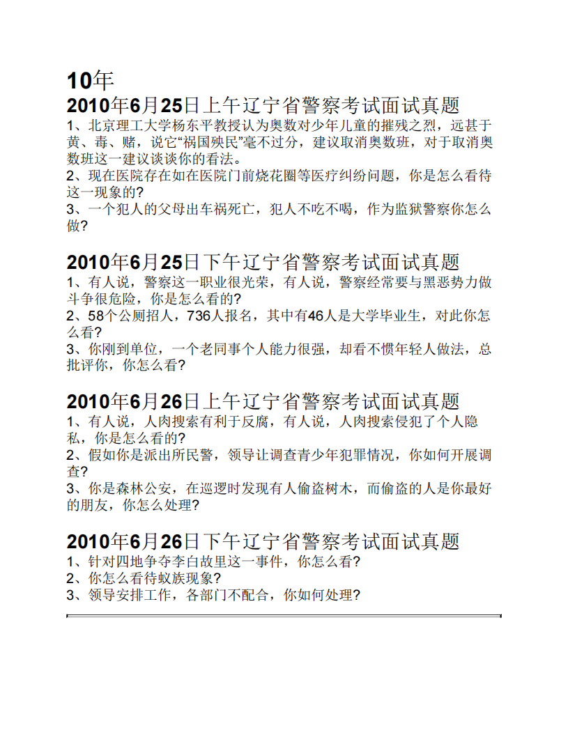 辽宁省历年公务员面试题第1页