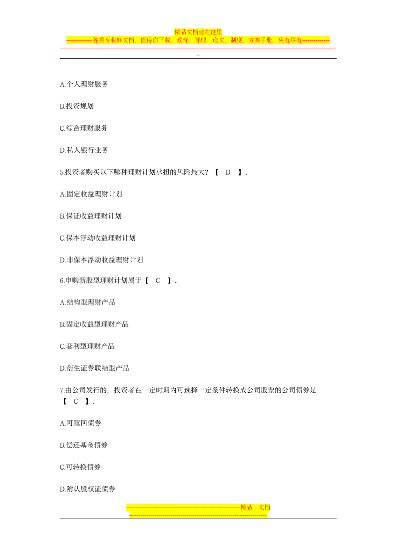 个人理财历年试题精编第2页