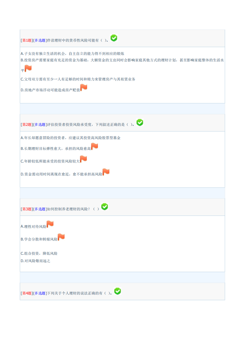 个人理财试题二[6092,开放专业]第1页