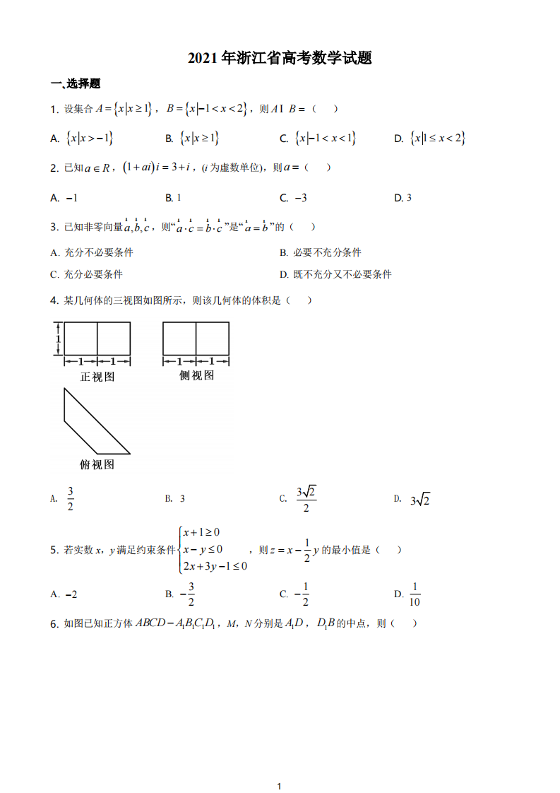 2021年浙江省高考数学试题第1页