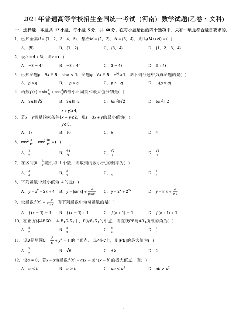 2021年河南高考文科数学试题第1页