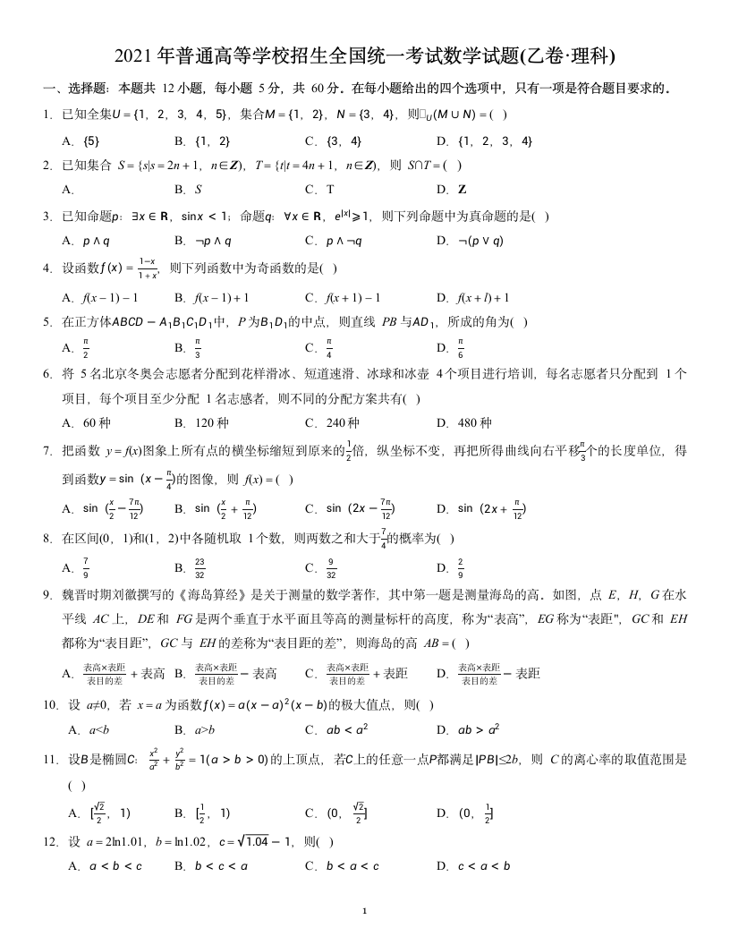 2021高考数学全国乙卷理(试题word)第1页