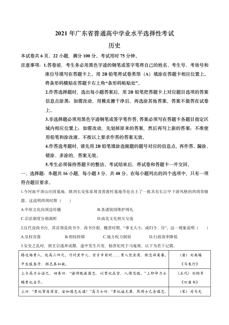 2021年广东省高考历史试题第1页