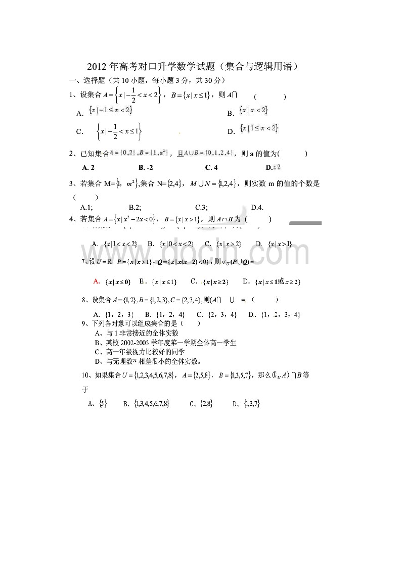 2012年高考对口升学数学试题第1页