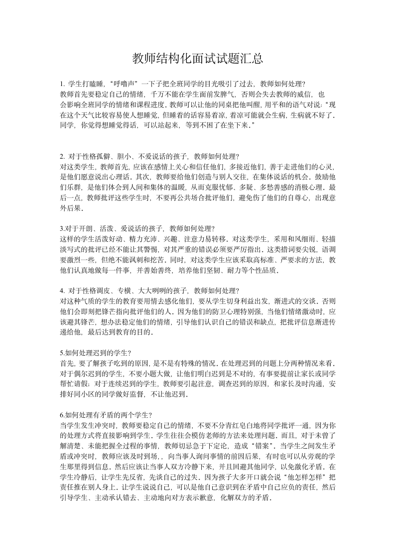 教师结构化面试试题汇总第1页