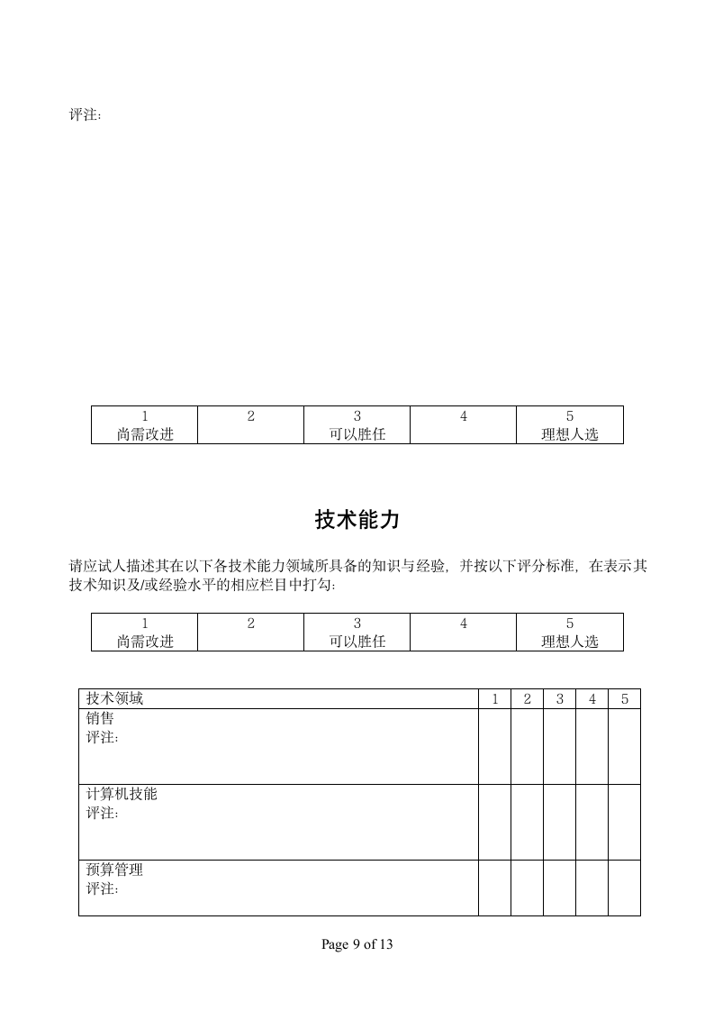 结构化面试试题-销售版第9页