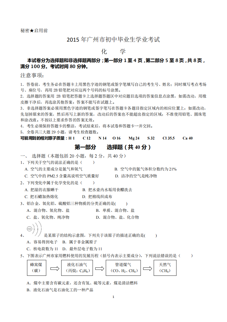 2015年广州中考化学试题及答案第1页