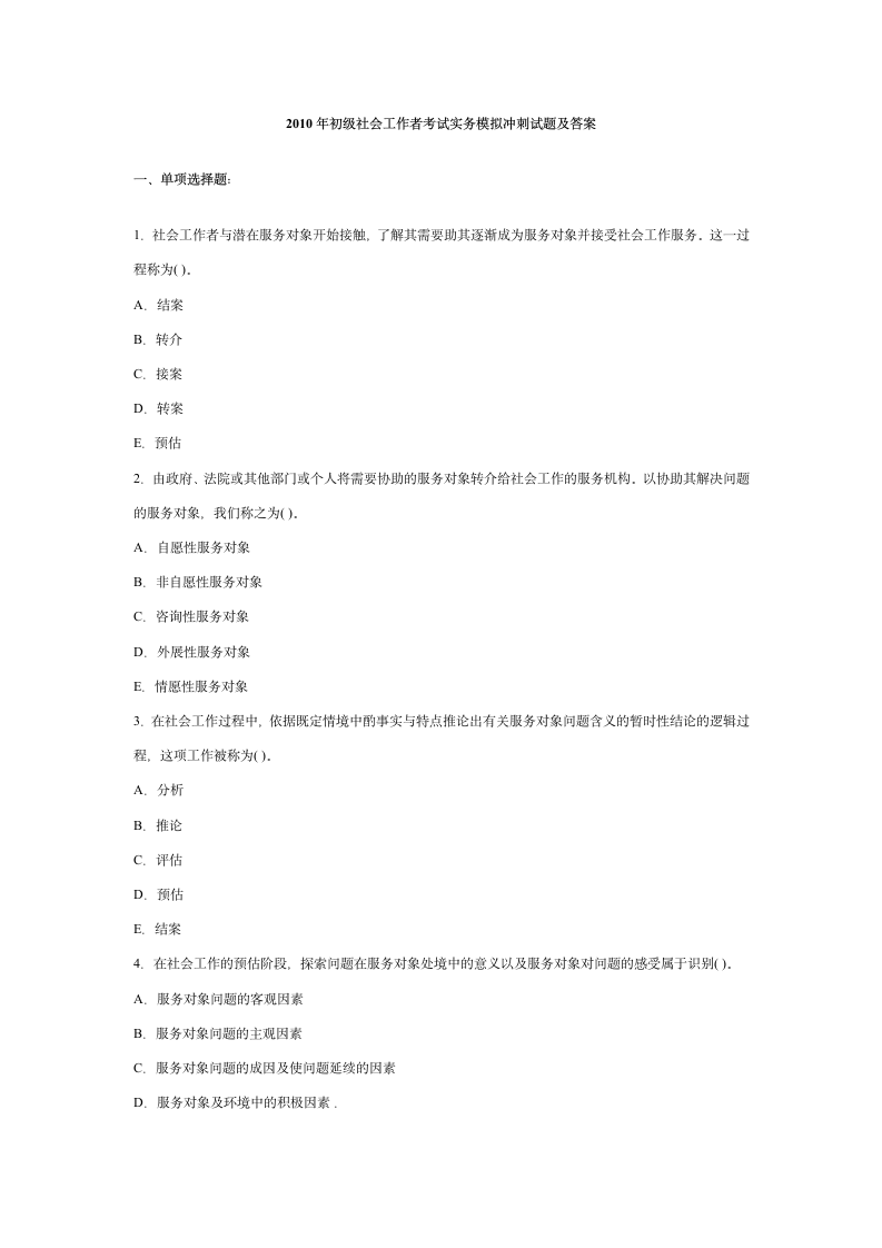 2010年初级社会工作者考试实务模拟冲刺试题及答案第1页