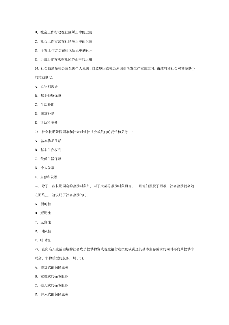 2010年初级社会工作者考试实务模拟冲刺试题及答案第6页