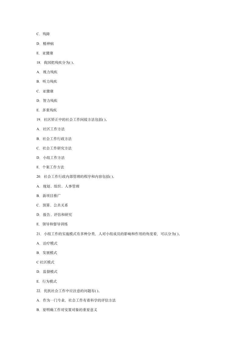 2010年初级社会工作者考试实务模拟冲刺试题及答案第20页