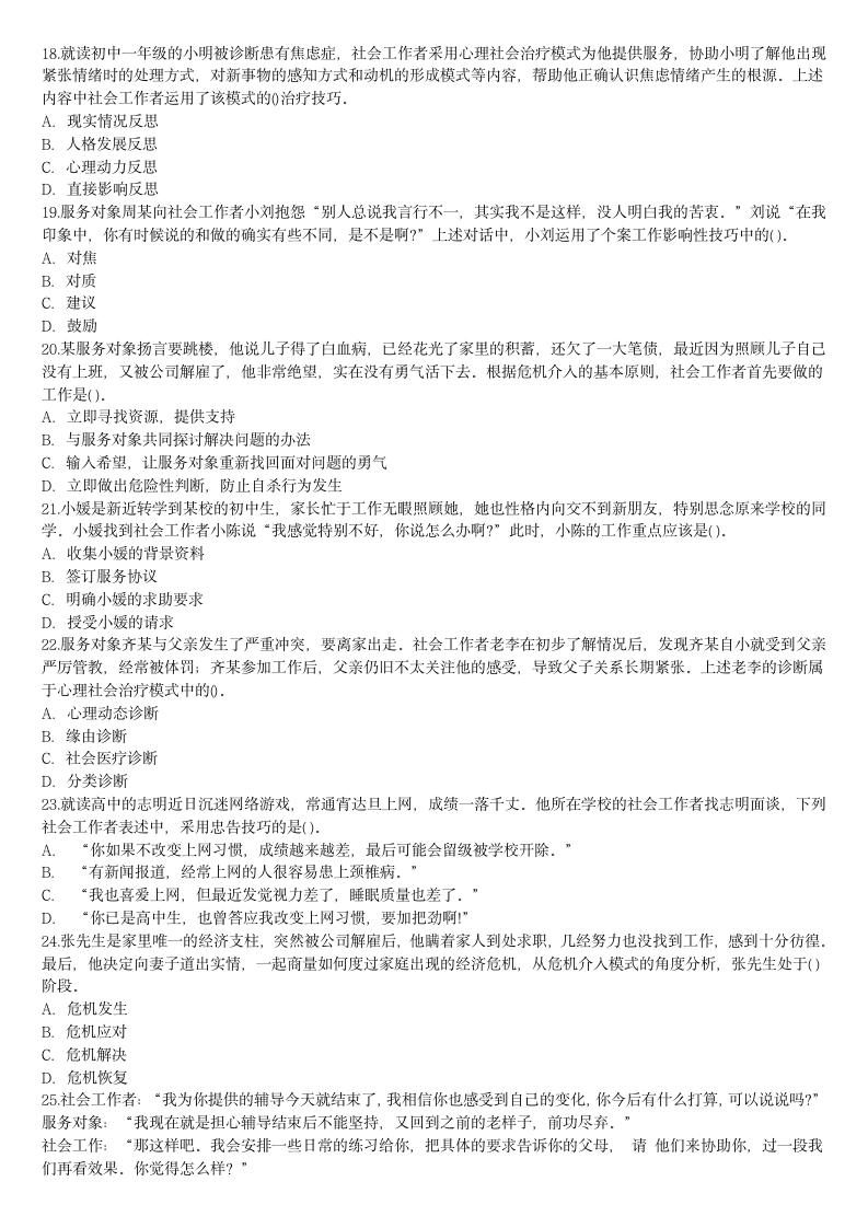 2012年社会工作者考试真题——社会工作综合能力(初级)第3页