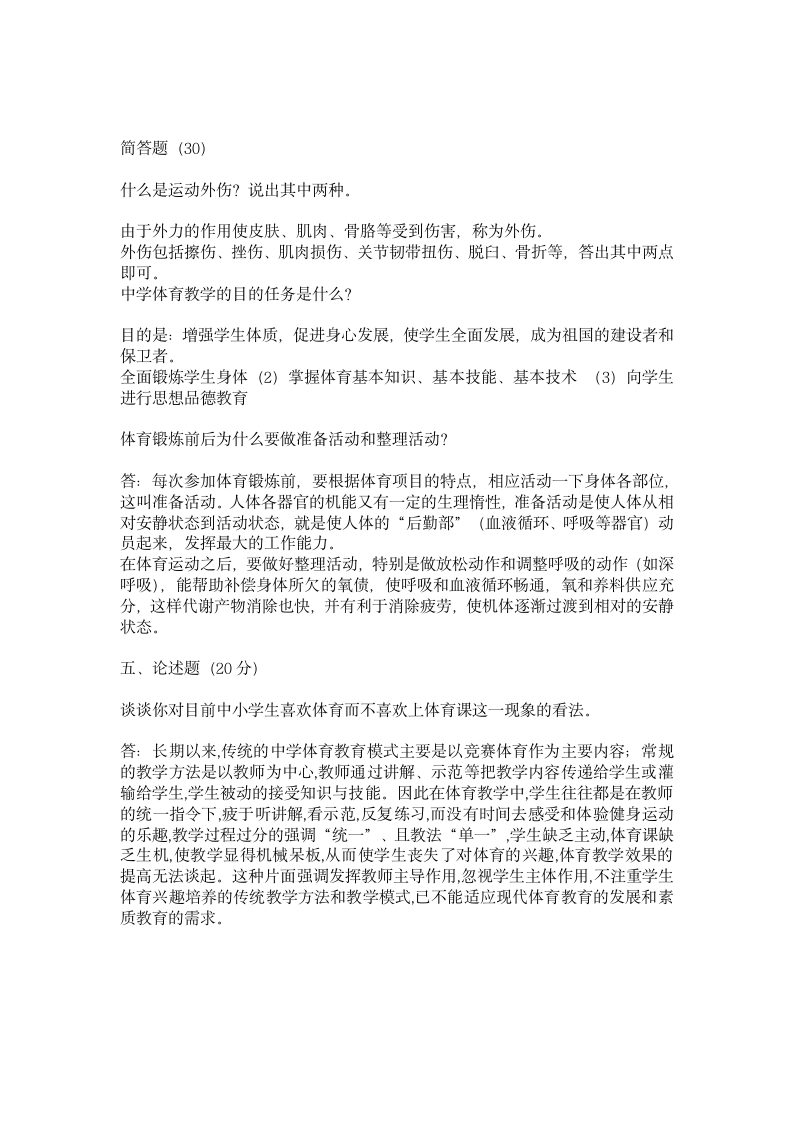 体育教师招聘笔试试题(标准答案)第3页