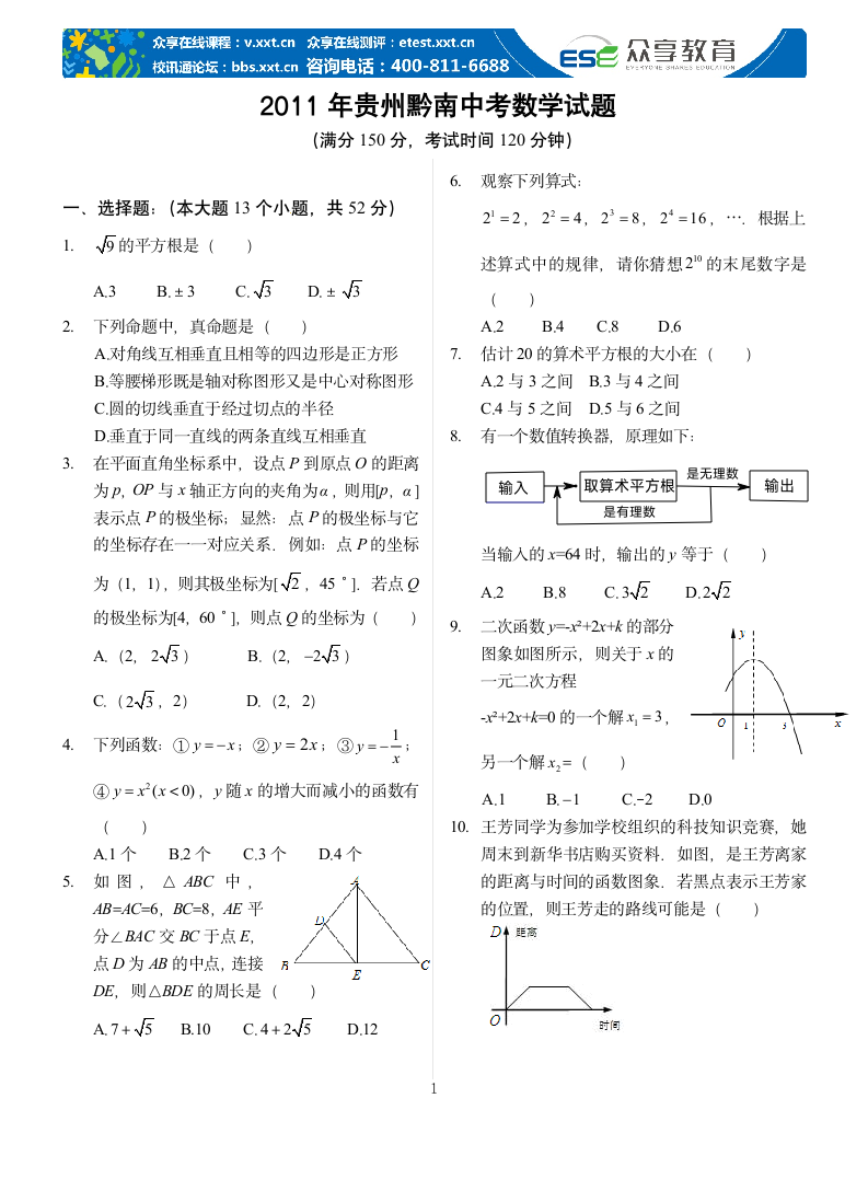 2011年贵州黔南中考数学试题及答案第1页