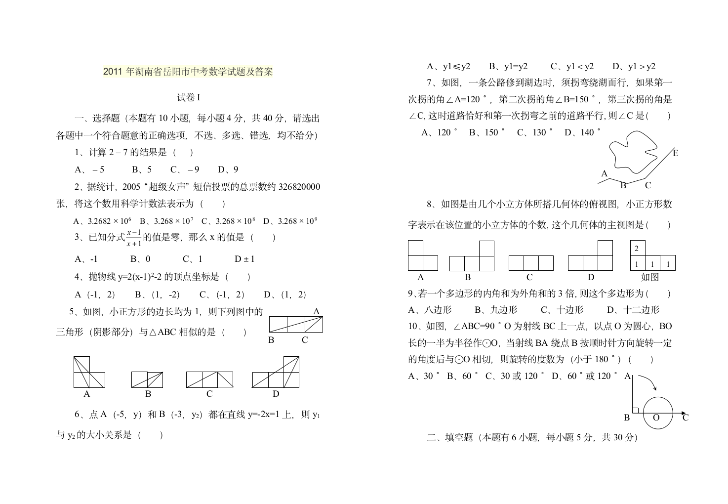 2011年湖南省岳阳市中考数学试题及答案第1页