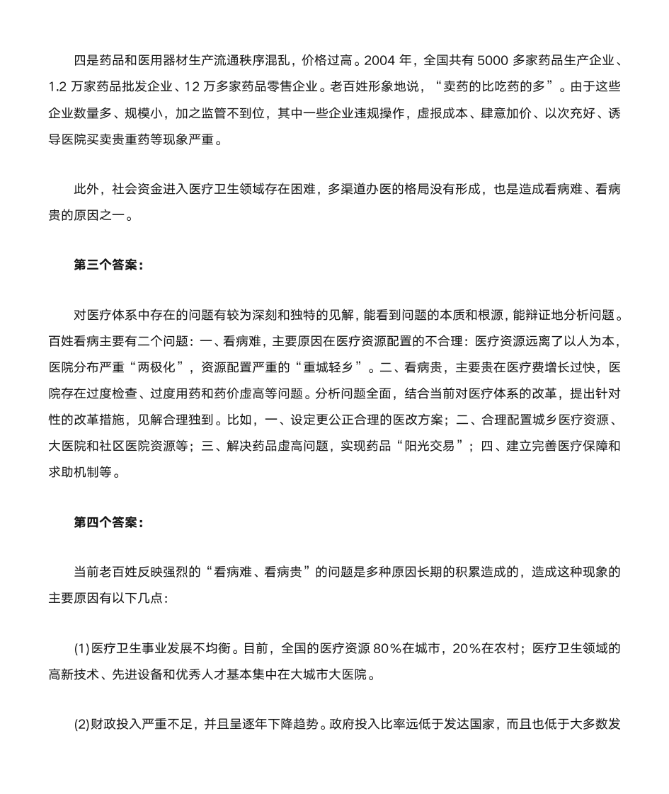 医师面试第8页