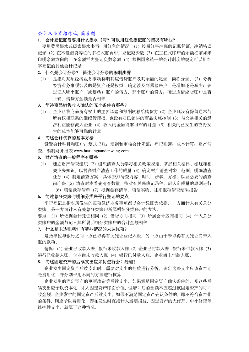 会计从业资格考试 简答题整理第1页