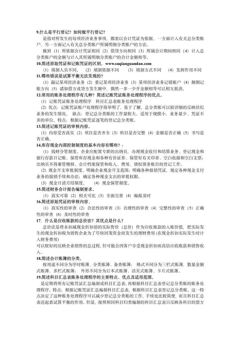 会计从业资格考试 简答题整理第2页