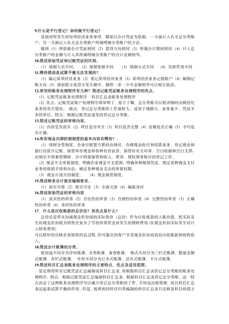 会计从业资格考试 简答题整理第2页