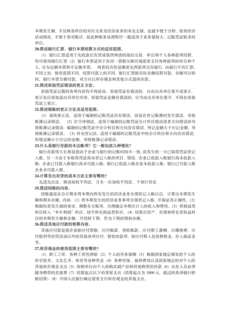 会计从业资格考试 简答题整理第3页