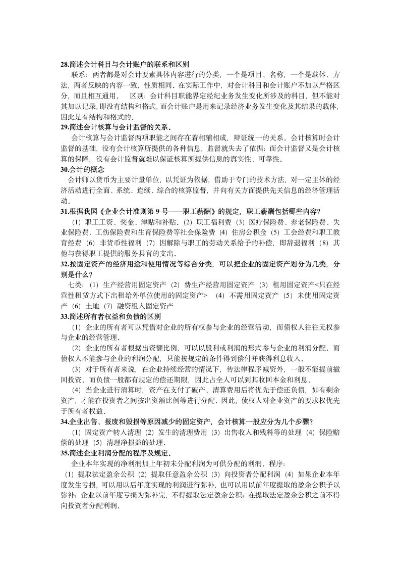 会计从业资格考试 简答题整理第4页