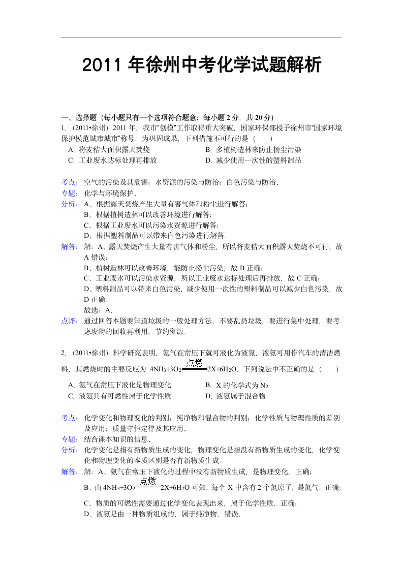 2011年徐州中考化学试题解析第1页