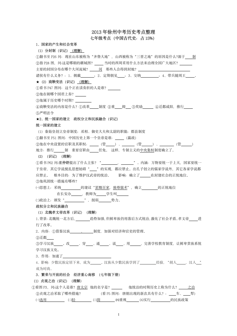 2013年徐州中考历史考点整理第1页