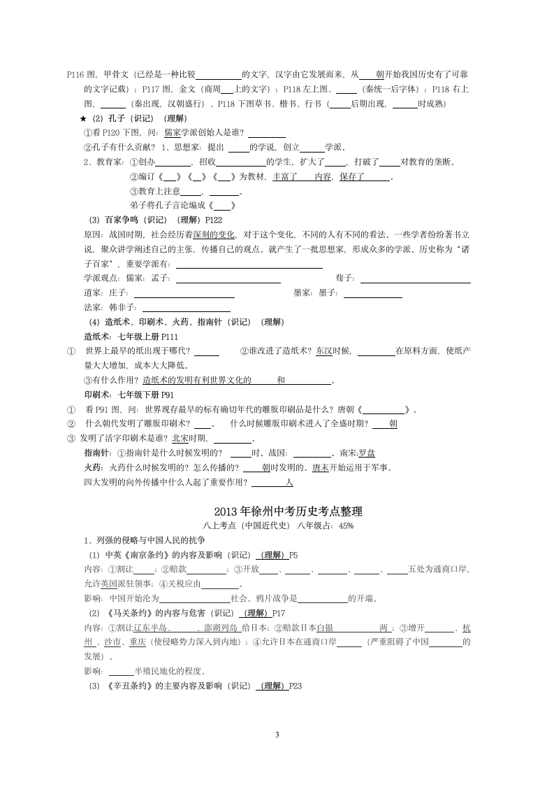 2013年徐州中考历史考点整理第3页