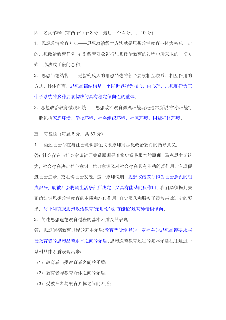 思想政治教育学原理试题第3页